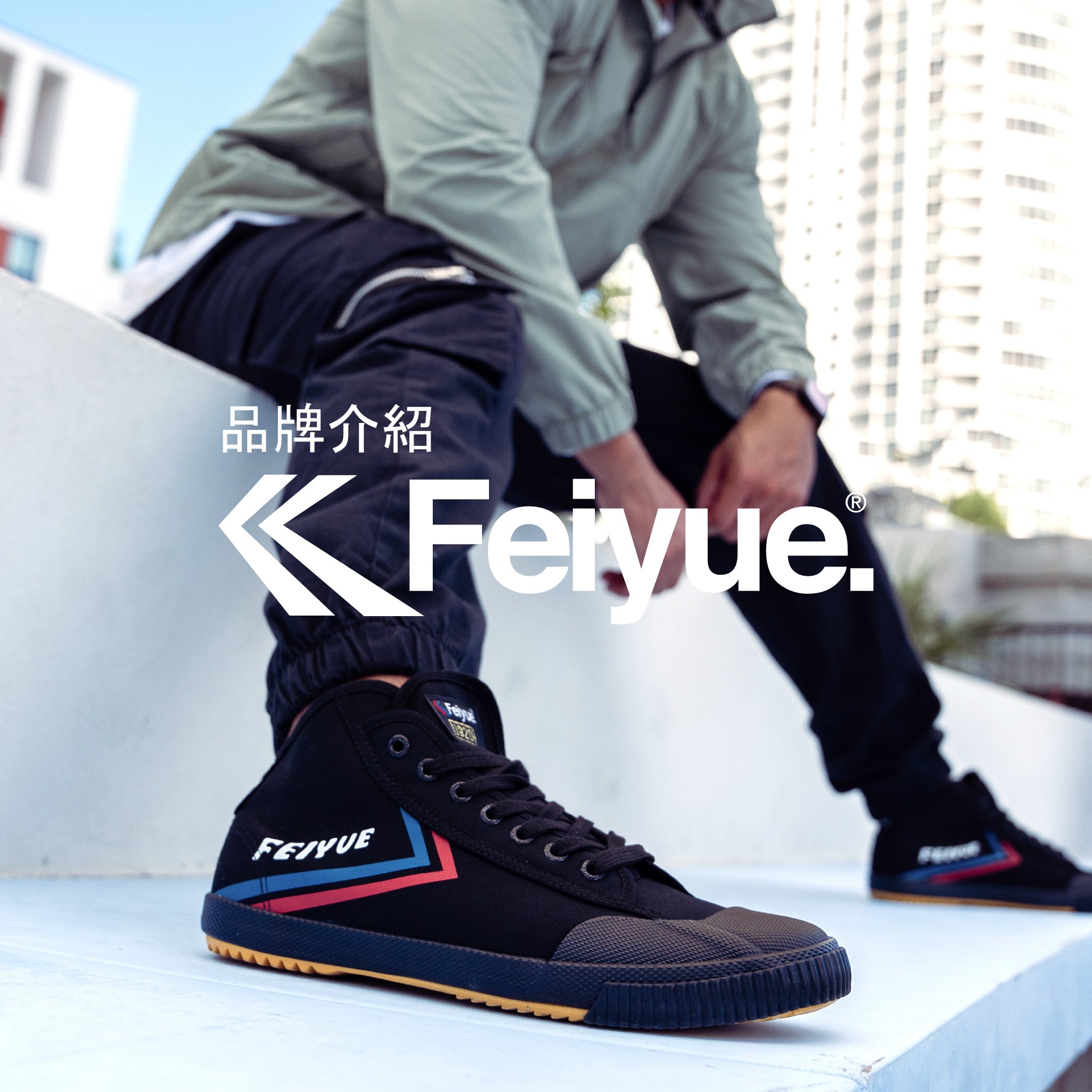 Featured_brands_-_CN_-_Feiyue.jpg